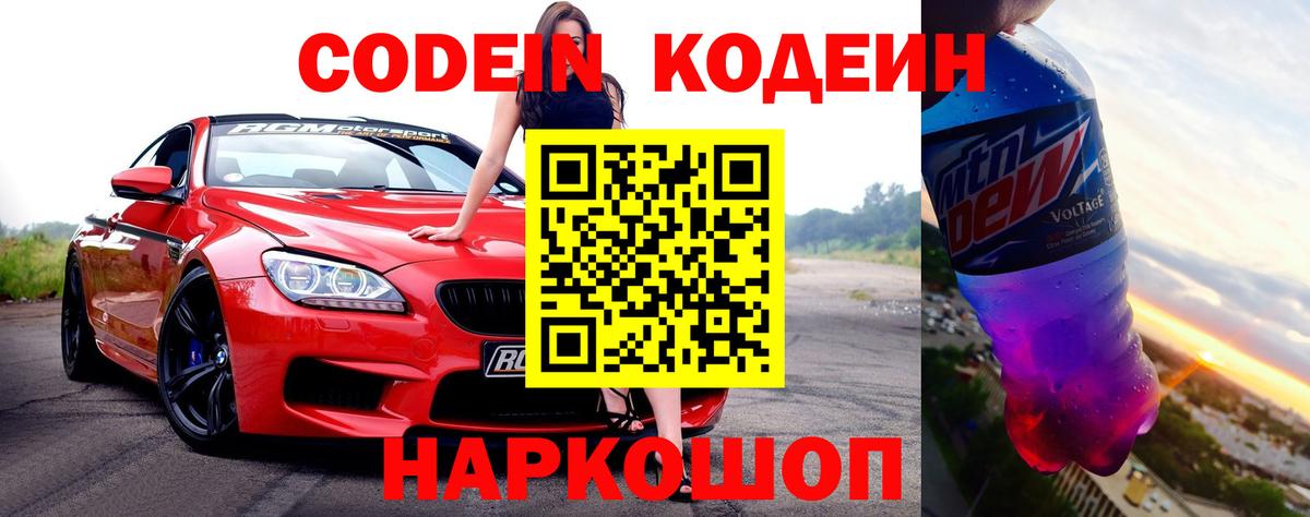 Codein напиток Lean (лин) Каменка